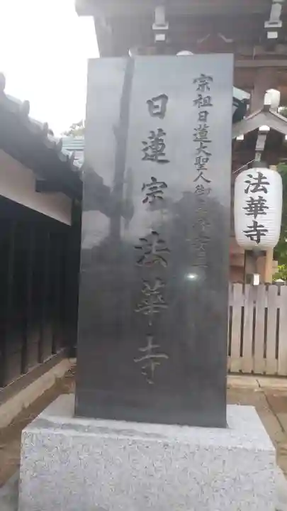 法華寺(新潟県)