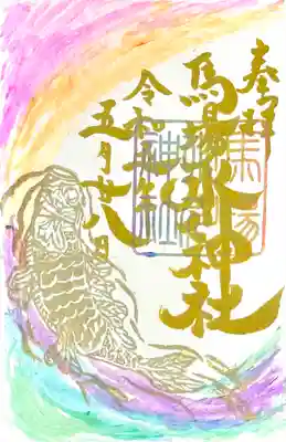 5月の鯉の滝登り御朱印