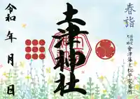 土津神社|こどもと出世の神さまの御朱印