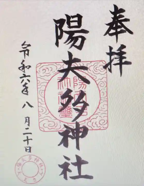 陽夫多神社(三重県)