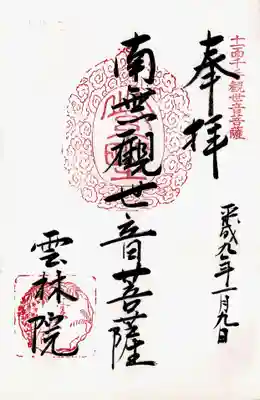 印-十一面千手観世音菩薩 紫野 雲林院(藤)
墨-南無観世音菩薩 雲林院