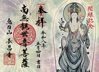 長昌寺の御朱印