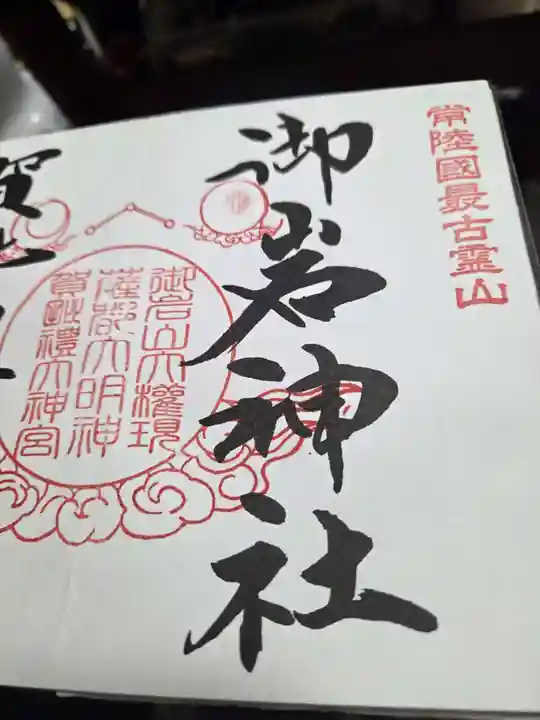 御岩神社の御朱印