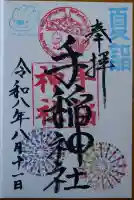 手稲神社の御朱印