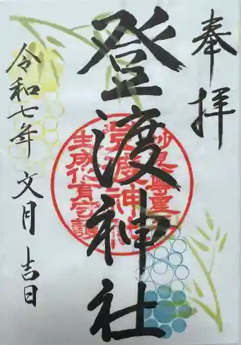 登渡神社(千葉県)