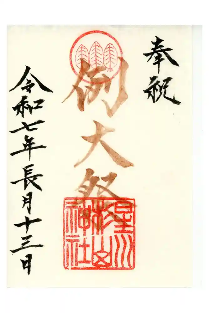 星川杉山神社の御朱印