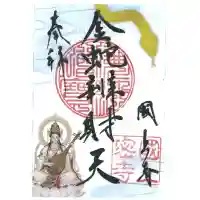 国上寺の御朱印