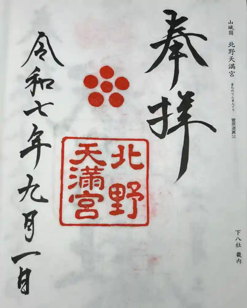 北野天満宮の御朱印