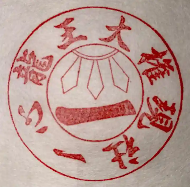 玉置神社(奈良県)