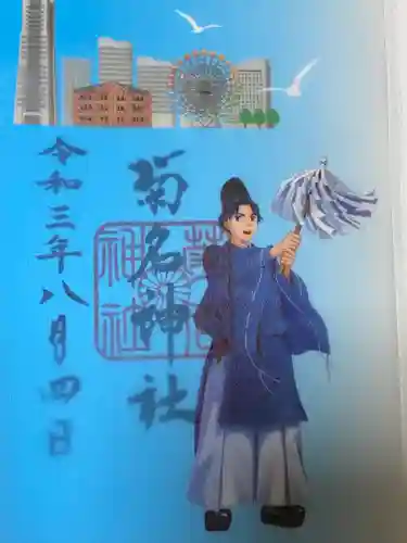 菊名神社の御朱印