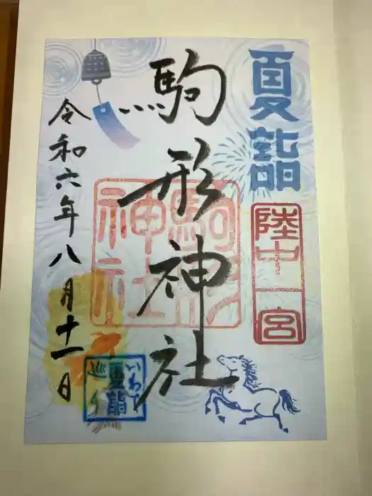 駒形神社の御朱印