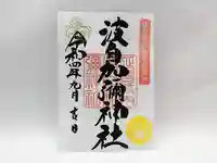 日本唯一香辛料の神 波自加彌神社の御朱印