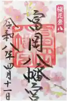 富岡八幡宮の御朱印