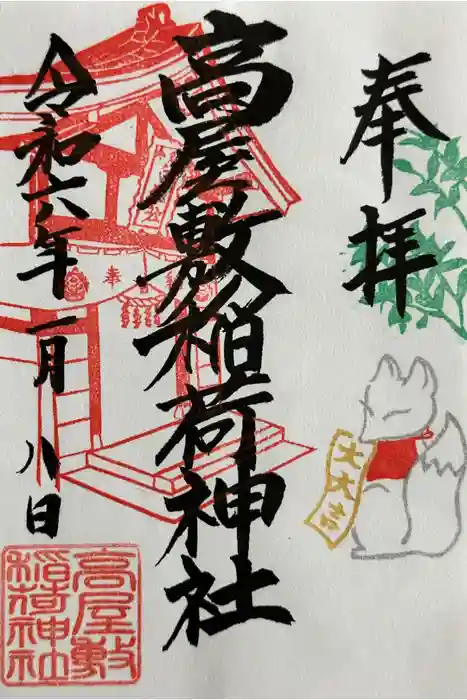 高屋敷稲荷神社の御朱印