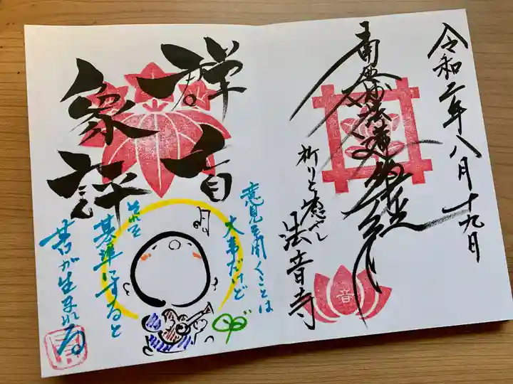 法音寺の御朱印