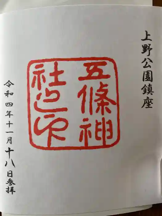 五條天神社の御朱印