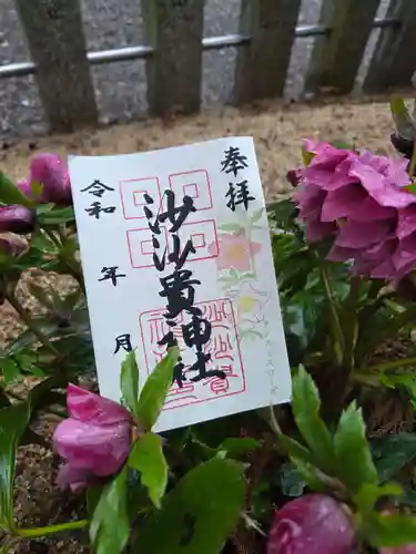 沙沙貴神社の御朱印