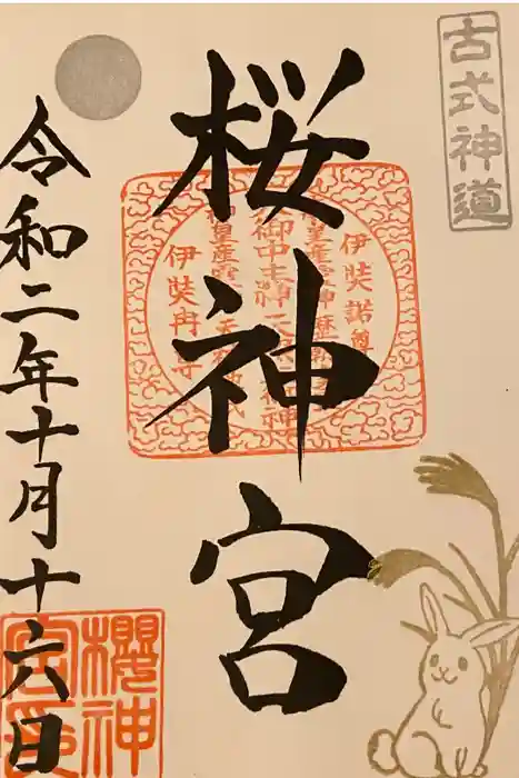 桜神宮の御朱印