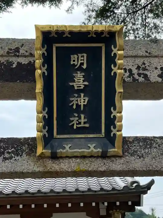 明喜神社のその他建物