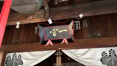 置賜郡総鎮守 一宮神社(山形県)