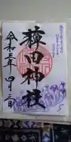 薭田神社の御朱印
