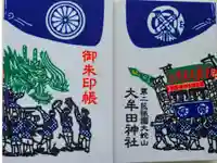 大牟田神社の御朱印帳