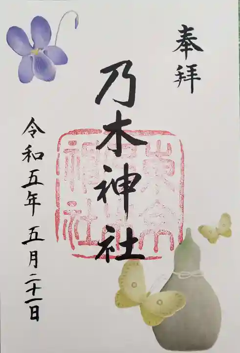 乃木神社の御朱印