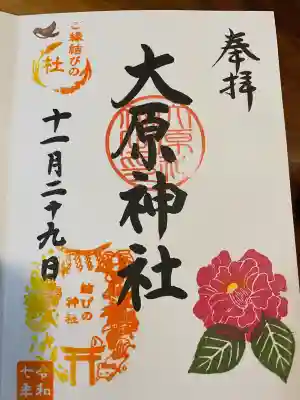 大宮・大原神社の御朱印