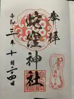 蛇窪神社の御朱印