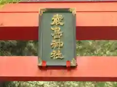 名草厳島神社の鳥居