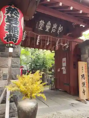 陽運寺(東京都)