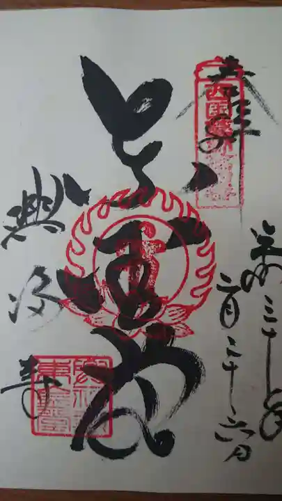 興福寺の御朱印