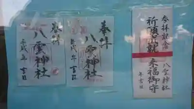 八雲神社 (通五丁目)の授与品その他