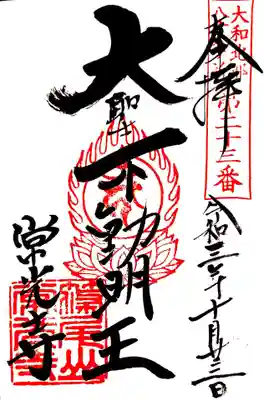 御朱印 大和北部八十八ケ所23番