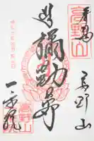 一乗院の御朱印