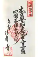 大乗山 法華寺の御朱印