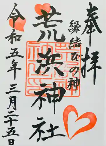 荒浜神社（新倉富士浅間神社境内社）の御朱印