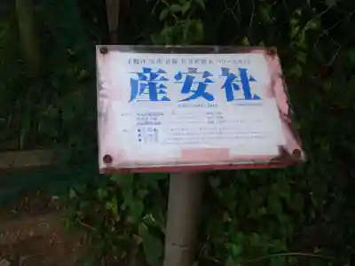 産安社（武蔵御嶽神社摂社）のその他建物