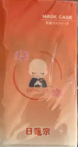 妙榮寺の授与品その他