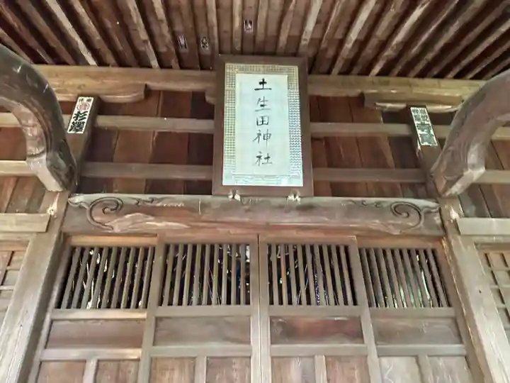 土生田神社(新潟県)