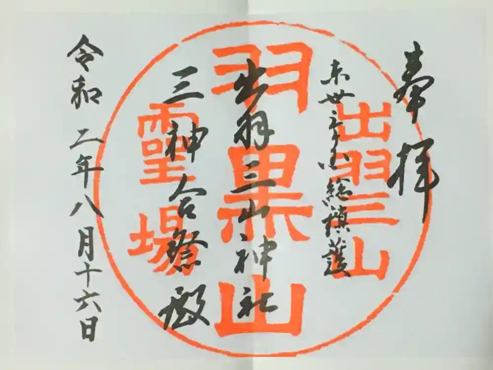 出羽神社(出羽三山神社)～三神合祭殿～の御朱印