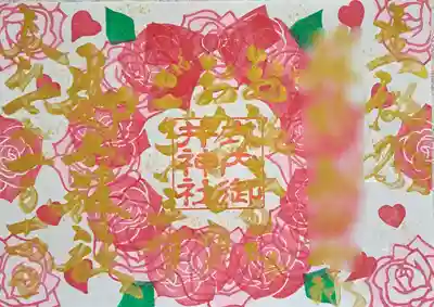 御井神社の御朱印