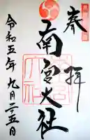 美濃國一宮 南宮大社の御朱印