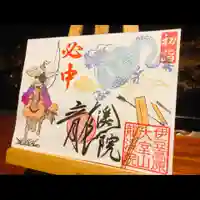 大室山龍渓院の御朱印