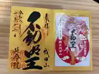 成田山横浜別院延命院の御朱印