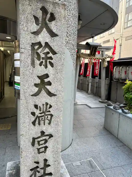 火除天満宮(京都府)