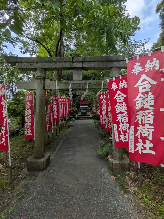 合鎚稲荷社(神奈川県)