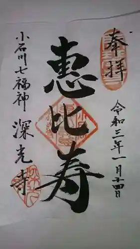 深光寺の御朱印