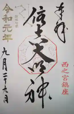 住吉神社の御朱印