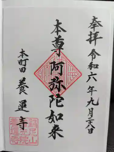 養運寺の御朱印